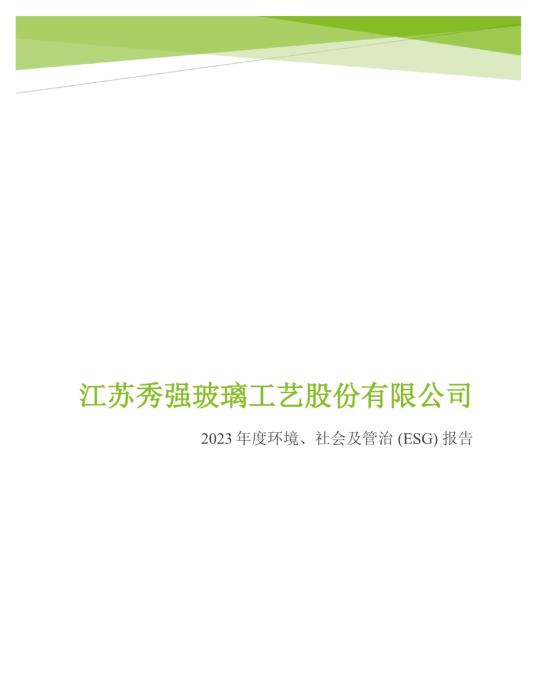 2023年度环境、社会及管治 (ESG) 报告_00